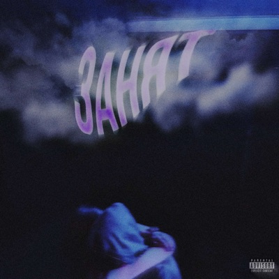ЗАНЯТ - Single