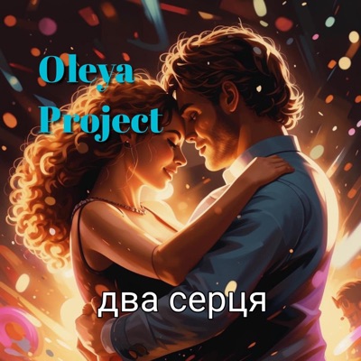 Два Серця - Single