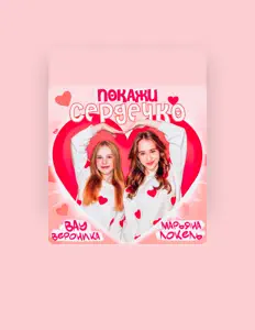 Вау Вероника: песни, клипы, биография, даты выступлений и многое другое.