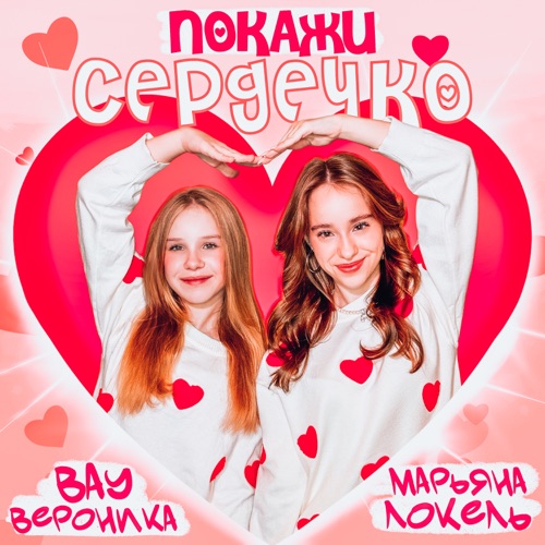 cover for track Покажи сердечко - Single of artist Марьяна Локель