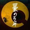 クモリノチ。