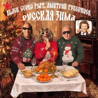 Русская зима (feat. Дмитрий Губерниев) - Single - Black Cupro