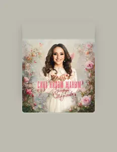 Listen to Зульфира Мирзаянова, watch music videos, read bio, see tour dates & more!