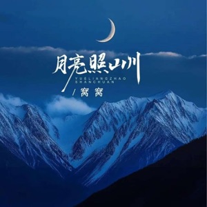 The moon shines on the mountains and rivers - EP