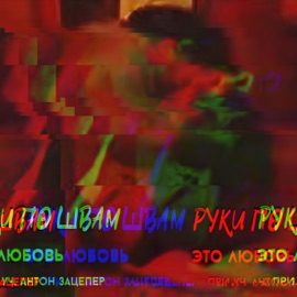 Это любовь РУКИ ПО ШВАМ! & антон зацепер