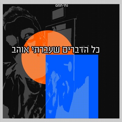 כל הדברים שעברתי אוהב - Single