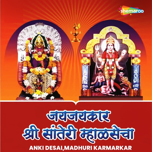 Jaijaikar Shree Sateri Mhalsecha - EP