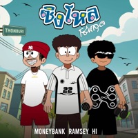 ซิงโหล โซ่หลุด - Single - Ramsey, Moneybank & HI