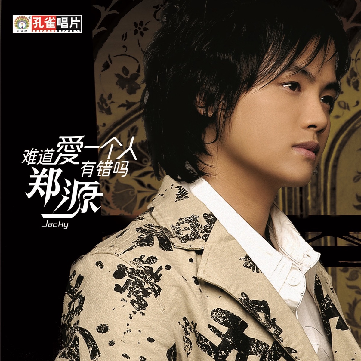 郑源 - 难道爱一个人有错吗 (2006) [iTunes Plus AAC M4A]-新房子