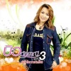 บิว กัลยาณี - เอารักเป็นแรงใจ