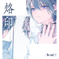 烙印 (feat. 雄之助 & WaMi) - Single - Awairo