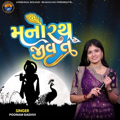 MANORATH JIV TU || મનોરથ જીવ તું || POONAM GADHVI 2025 KRISHNA BHANVAD - Single