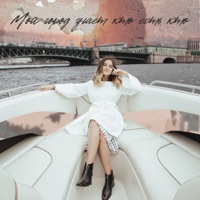 Мой город знает кто есть кто - Single - Оля Краснова