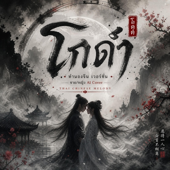 โกดำ ทำนองจีน เวอร์ชั่น ชาย/หญิง AI Cover Thai Chinese Melody song art