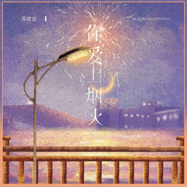 你爱上烟火 - Single