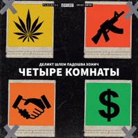 Четыре Комнаты - Single - Delict, PADOSHVA, Шлем & Хонич