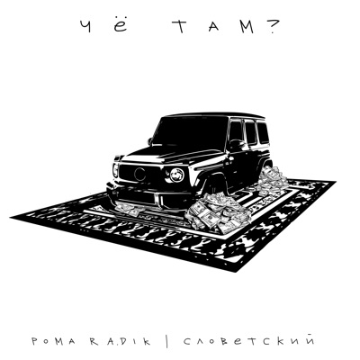 Чё там? - Single