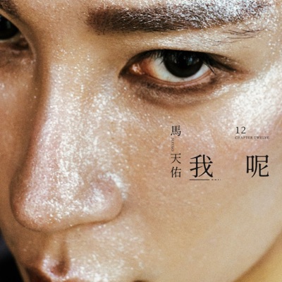我呢 - Single