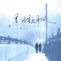 差一场雪就白了头 - Single - 迪力