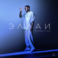 В сердце моем - Single - Эллаи