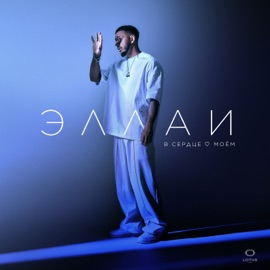 В сердце моем Эллаи