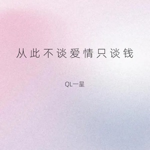 从此不谈爱情只谈钱 - EP