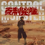 克制凶猛 Control Monster