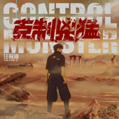 克制凶猛 Control Monster