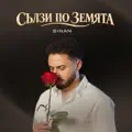 Salzi Po Zemyata