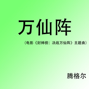 万仙阵(电影《封神榜:决战万仙阵》主题曲) (feat. 张晓涵) - Single