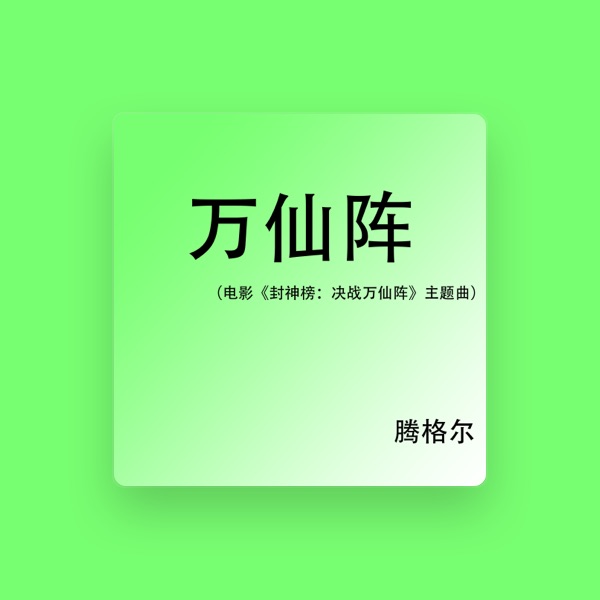 腾格尔's avatar