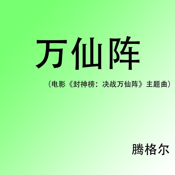 万仙阵(电影《封神榜:决战万仙阵》主题曲) (feat. 张晓涵) - Single