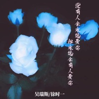 没有人会永远爱你 但永远会有人爱你 - Single - 吴瑞斯 & 徐时一