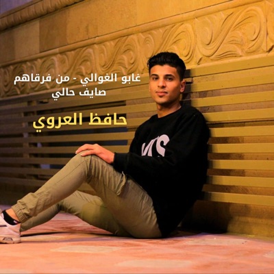 حافظ العروي - غابو الغوالي - من فرقاهم صايف حالي