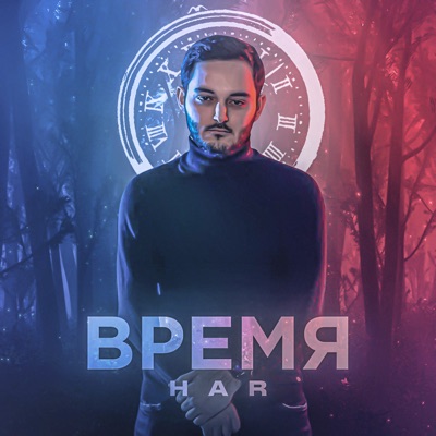 Время - Single