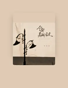 Dengarkan 李金科, tonton video musik, baca bio, lihat tanggal tur & lainnya!