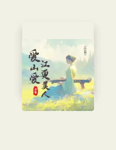 Listen to 孟哲, watch music videos, read bio, see tour dates & more!