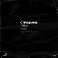 Отрицание - Single - Keendy