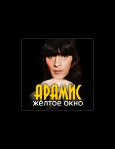 Escucha a Арамис, mira videos musicales, lee su biografía, consulta las fechas de las gira y más.