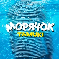 Морячок - Single - Tamuki