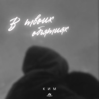 В твоих объятиях - Single - КИМ