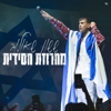 מחרוזת חסידית (מנורה לייב) - ששון איפרם שאולוב