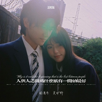 人与人之间为什么只有一开始最好 (说唱版) - Single