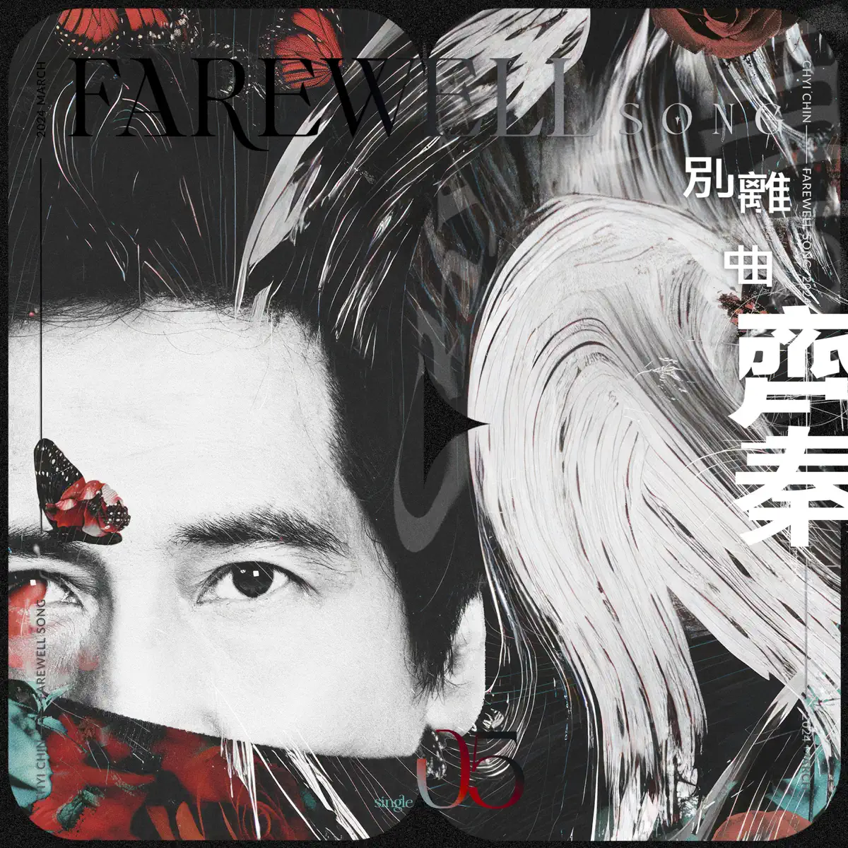 齊秦 - 別離曲 - Single (2024) [iTunes Plus AAC M4A]-新房子