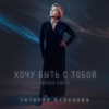 Хочу быть с тобой (Radio Edit) - Single