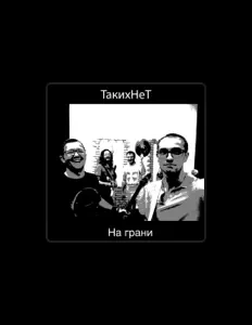 Listen to ТакихНеТ, watch music videos, read bio, see tour dates & more!