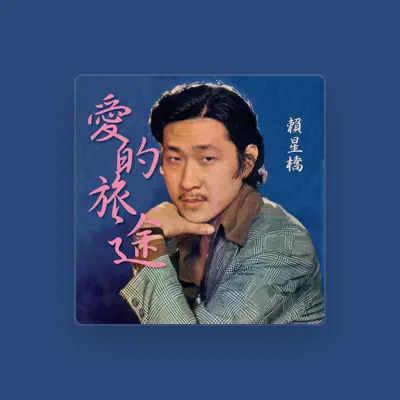 Listen to 賴星橋, watch music videos, read bio, see tour dates & more!