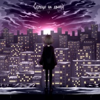 Сердце на двоих - Single - baadee