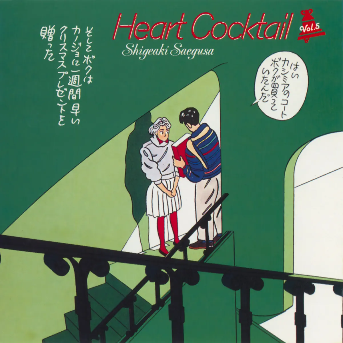 三枝成彰 - 心形雞尾酒 Heart Cocktail, Vol. 5 (1987) [iTunes Plus AAC M4A]-新房子