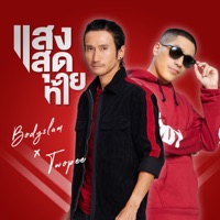 แสงสุดท้าย - Single - Bodyslam & Twopee